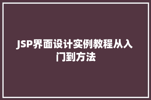 JSP界面设计实例教程从入门到方法  第1张