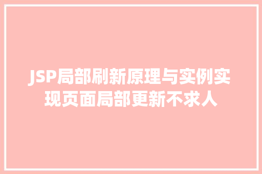 JSP局部刷新原理与实例实现页面局部更新不求人