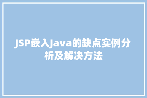 JSP嵌入Java的缺点实例分析及解决方法