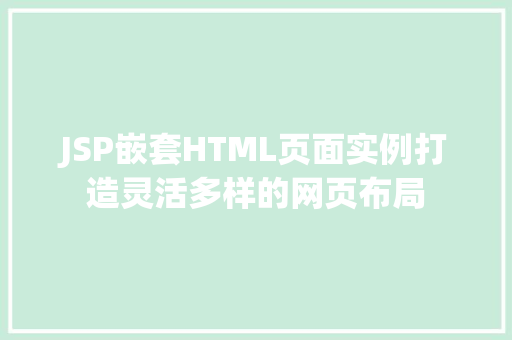 JSP嵌套HTML页面实例打造灵活多样的网页布局