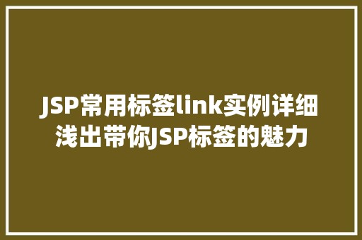 JSP常用标签link实例详细浅出带你JSP标签的魅力  第1张