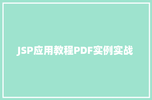 JSP应用教程PDF实例实战