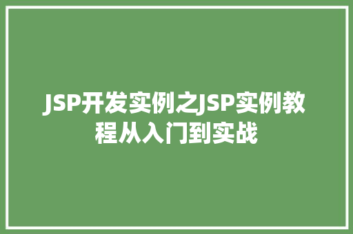 JSP开发实例之JSP实例教程从入门到实战  第1张