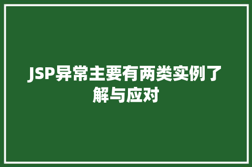 JSP异常主要有两类实例了解与应对  第1张