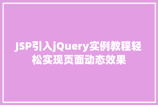JSP引入jQuery实例教程轻松实现页面动态效果  第1张