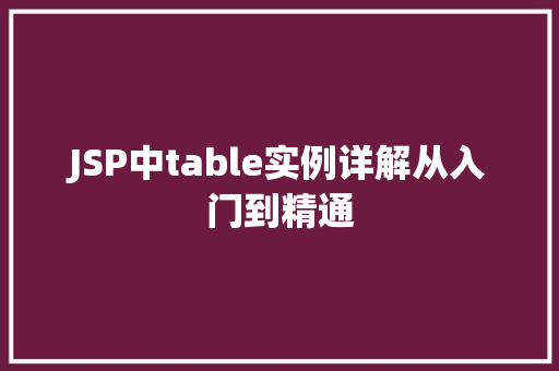 JSP中table实例详解从入门到精通