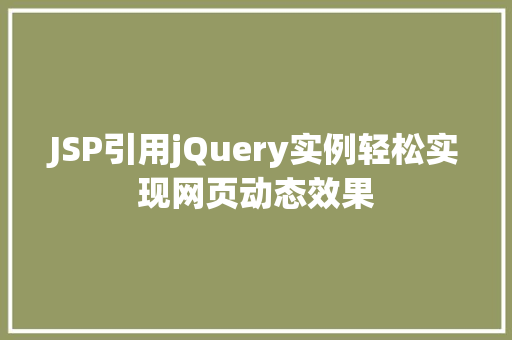 JSP引用jQuery实例轻松实现网页动态效果