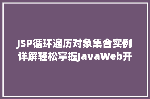JSP循环遍历对象集合实例详解轻松掌握JavaWeb开发方法  第1张