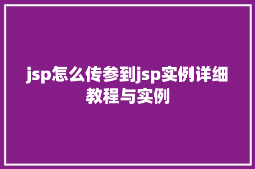 jsp怎么传参到jsp实例详细教程与实例