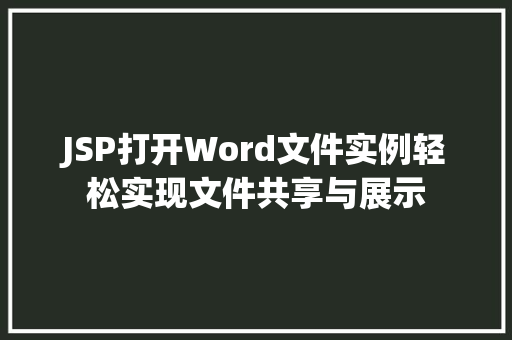 JSP打开Word文件实例轻松实现文件共享与展示  第1张