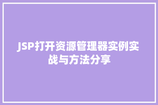 JSP打开资源管理器实例实战与方法分享