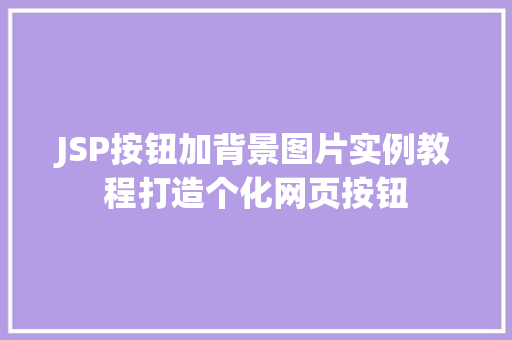 JSP按钮加背景图片实例教程打造个化网页按钮  第1张