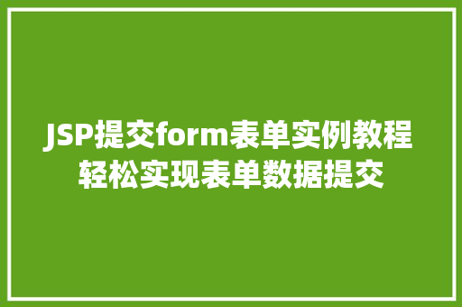 JSP提交form表单实例教程轻松实现表单数据提交  第1张