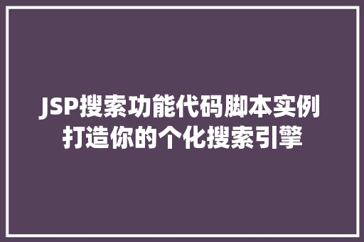 JSP搜索功能代码脚本实例打造你的个化搜索引擎