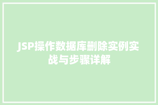 JSP操作数据库删除实例实战与步骤详解