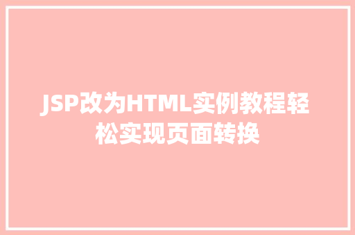 JSP改为HTML实例教程轻松实现页面转换