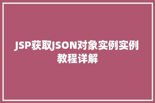 JSP获取JSON对象实例实例教程详解