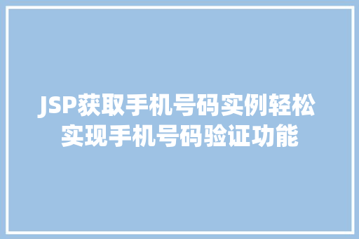 JSP获取手机号码实例轻松实现手机号码验证功能