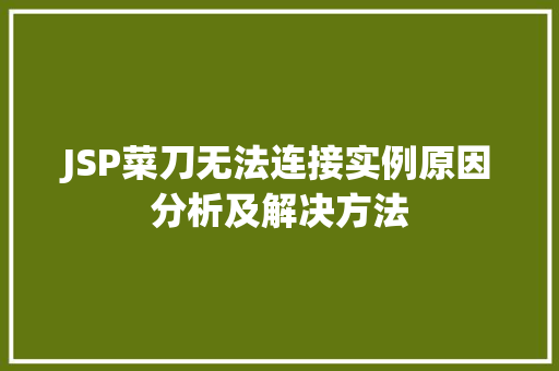 JSP菜刀无法连接实例原因分析及解决方法  第1张