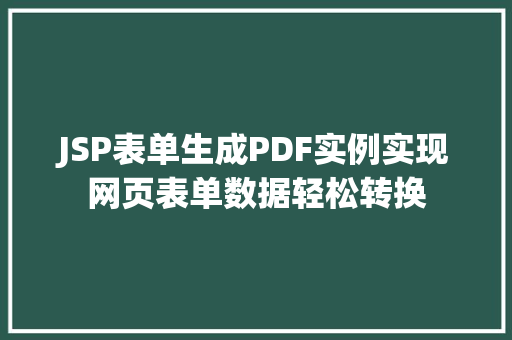 JSP表单生成PDF实例实现网页表单数据轻松转换