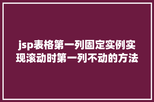 jsp表格第一列固定实例实现滚动时第一列不动的方法