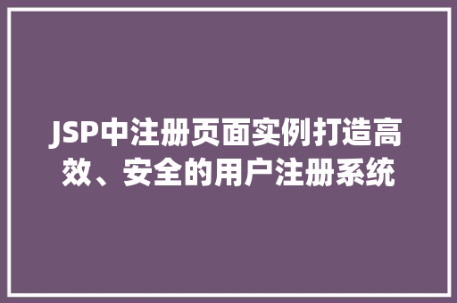 JSP中注册页面实例打造高效、安全的用户注册系统