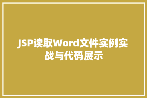 JSP读取Word文件实例实战与代码展示  第1张