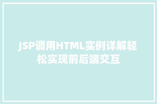 JSP调用HTML实例详解轻松实现前后端交互
