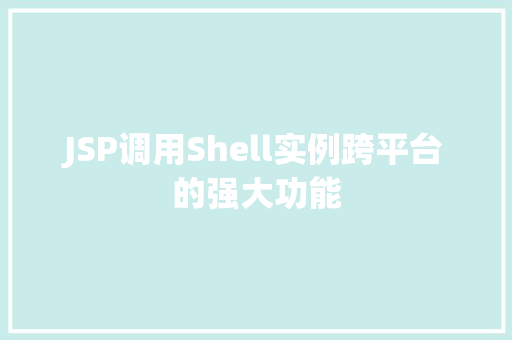 JSP调用Shell实例跨平台的强大功能