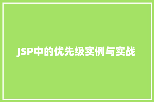 JSP中的优先级实例与实战