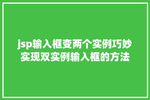 jsp输入框变两个实例巧妙实现双实例输入框的方法