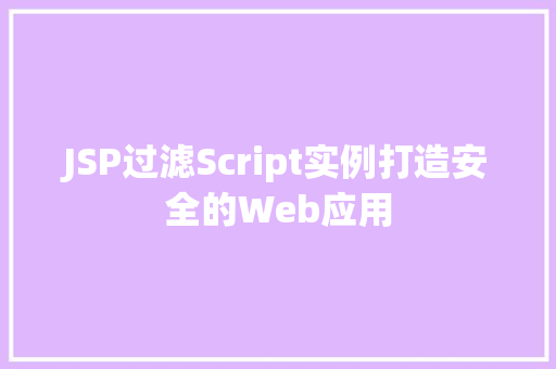 JSP过滤Script实例打造安全的Web应用