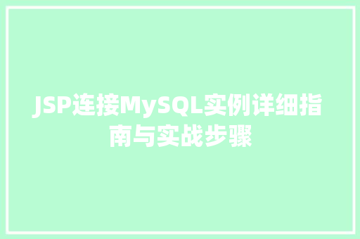 JSP连接MySQL实例详细指南与实战步骤