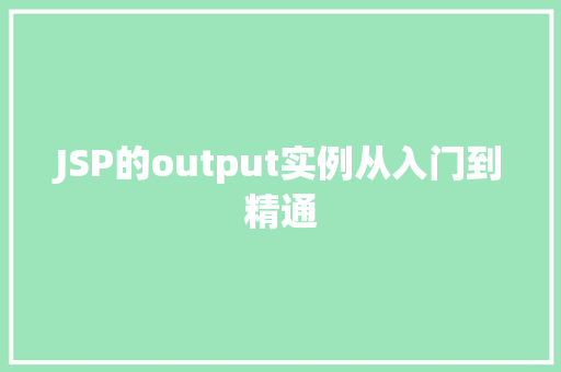 JSP的output实例从入门到精通