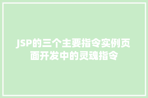 JSP的三个主要指令实例页面开发中的灵魂指令