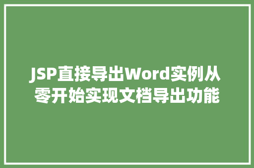 JSP直接导出Word实例从零开始实现文档导出功能