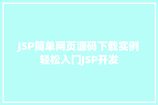 JSP简单网页源码下载实例轻松入门JSP开发