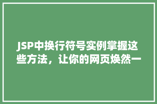JSP中换行符号实例掌握这些方法，让你的网页焕然一新