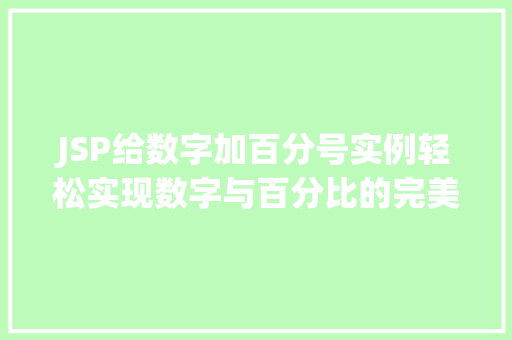 JSP给数字加百分号实例轻松实现数字与百分比的完美结合