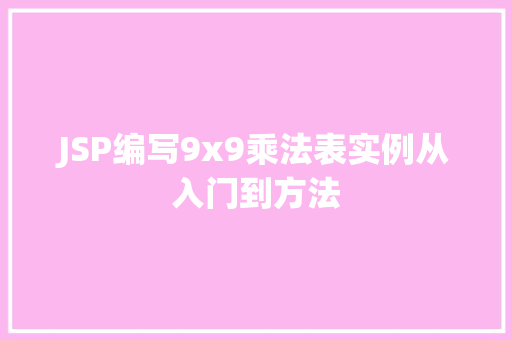 JSP编写9x9乘法表实例从入门到方法