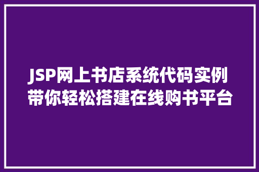 JSP网上书店系统代码实例带你轻松搭建在线购书平台