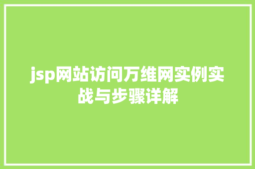 jsp网站访问万维网实例实战与步骤详解