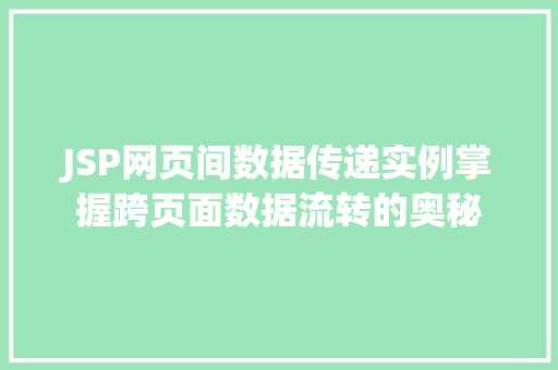 JSP网页间数据传递实例掌握跨页面数据流转的奥秘