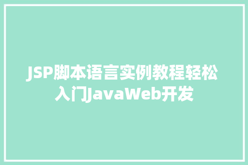 JSP脚本语言实例教程轻松入门JavaWeb开发