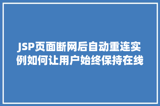 JSP页面断网后自动重连实例如何让用户始终保持在线体验