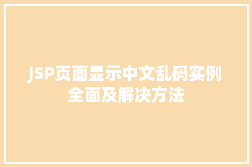 JSP页面显示中文乱码实例全面及解决方法