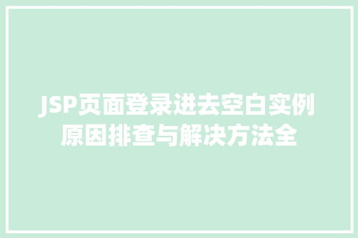 JSP页面登录进去空白实例原因排查与解决方法全