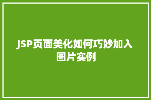 JSP页面美化如何巧妙加入图片实例