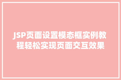 JSP页面设置模态框实例教程轻松实现页面交互效果