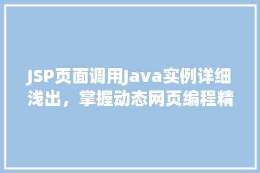 JSP页面调用Java实例详细浅出，掌握动态网页编程精髓